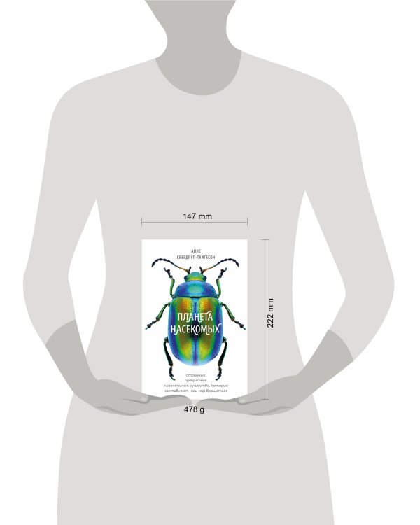Планета насекомых: странные, прекрасные, незаменимые существа, которые заставляют наш мир вращаться