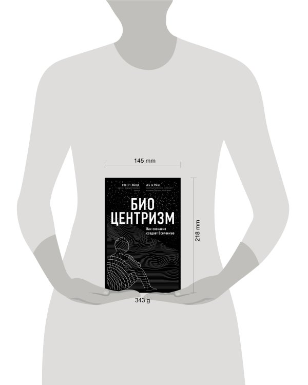 Биоцентризм. Как сознание создает Вселенную