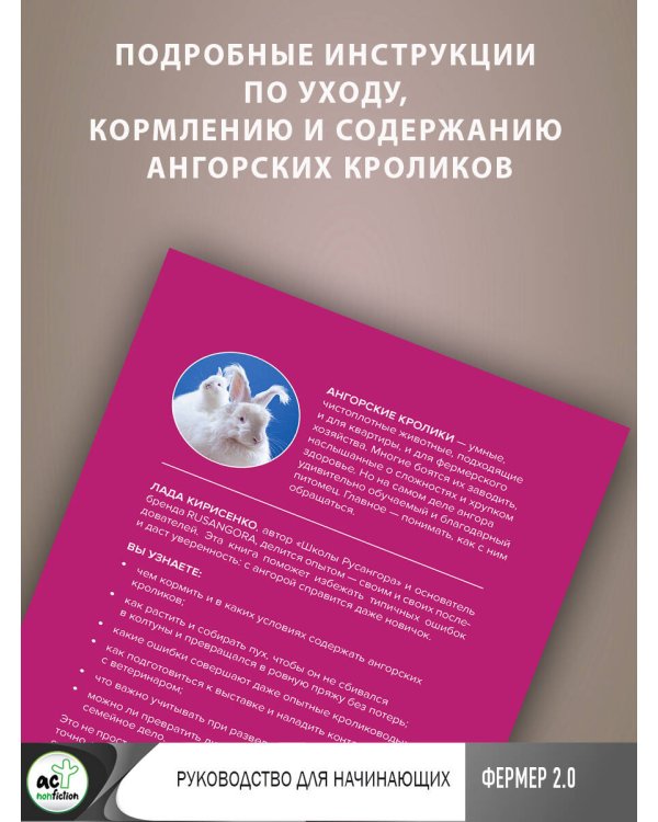 Ангорские кролики. Практическое руководство по содержанию
