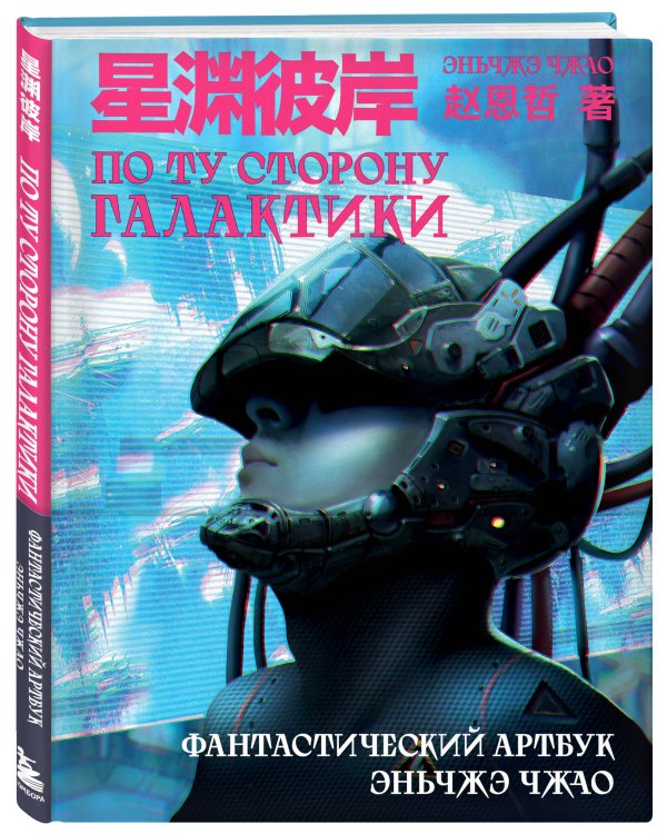 По ту сторону галактики. Фантастический артбук Эньчжэ Чжао