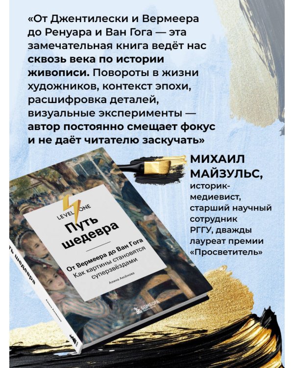 Путь шедевра. От Вермеера до Ван Гога. Как картины становятся суперзвёздами