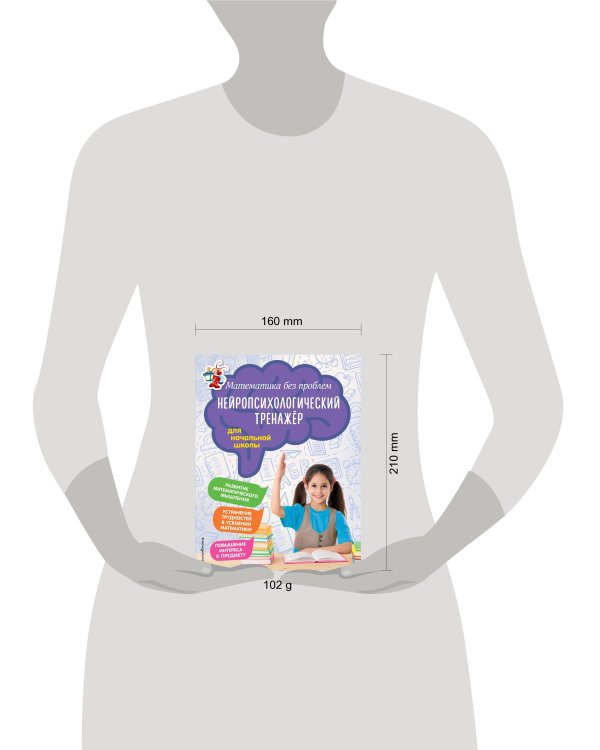 Математика без проблем. Нейропсихологический тренажер: для начальной школы