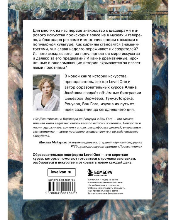 Путь шедевра. От Вермеера до Ван Гога. Как картины становятся суперзвёздами