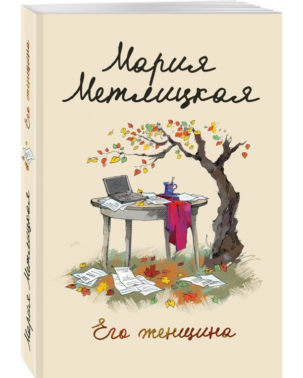 Его женщина