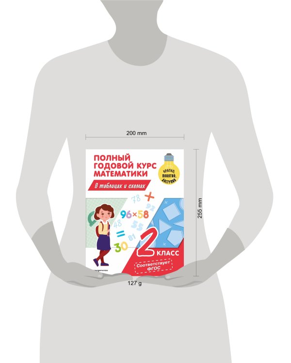 Полный годовой курс математики в таблицах и схемах: 2 класс