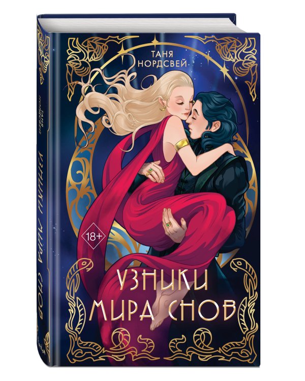 Узники мира снов (#1)