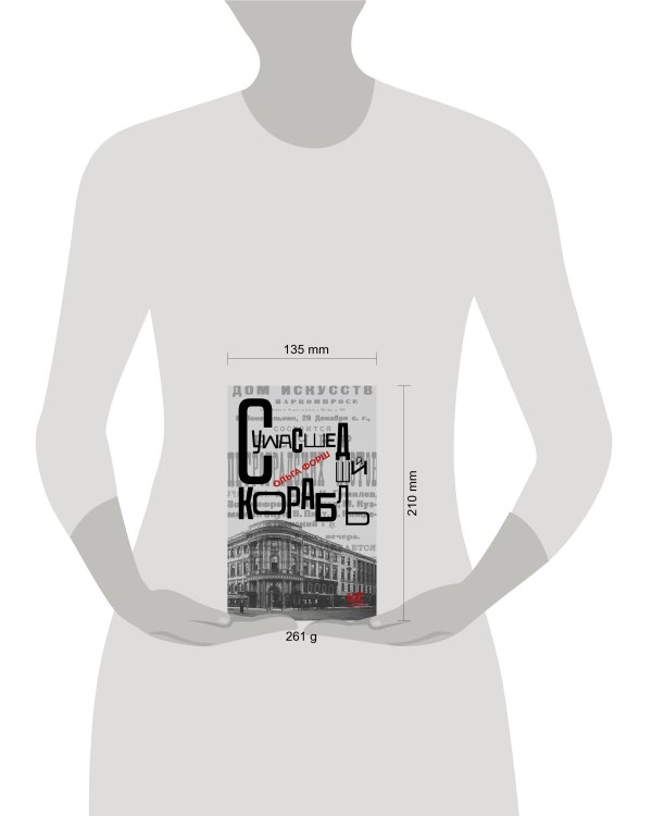 Сумасшедший корабль