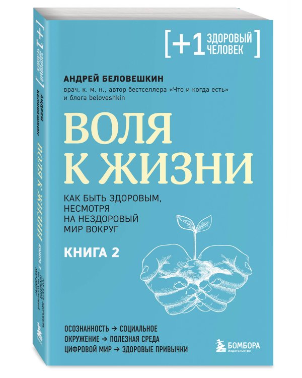 Воля к жизни. Как быть здоровым, несмотря на нездоровый мир вокруг. Книга 2