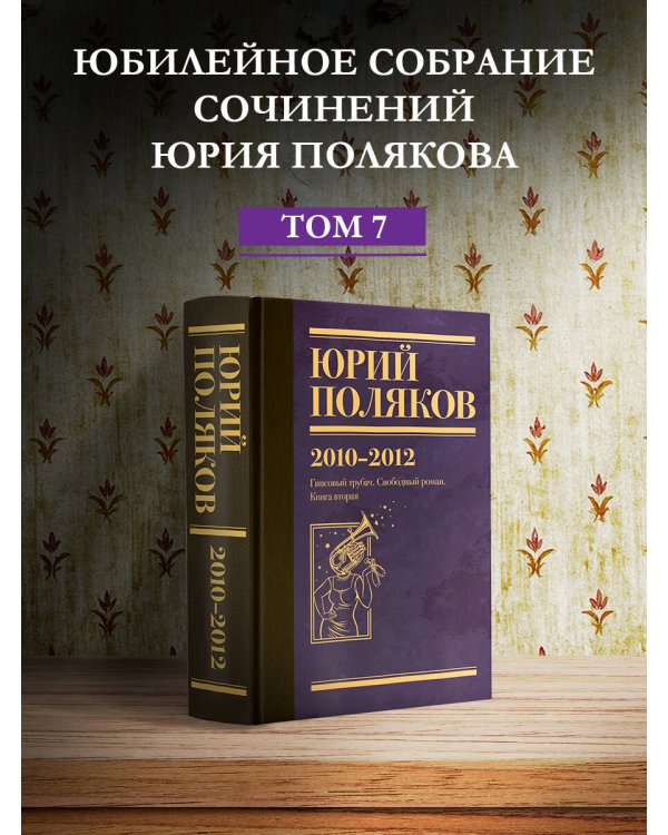 Собрание сочинений. Том 7. 2010-2012
