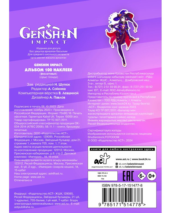 Genshin Impact. Альбом 100 наклеек (фиолетовый)
