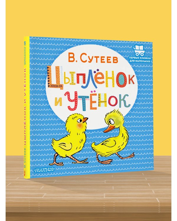 Цыплёнок и Утёнок