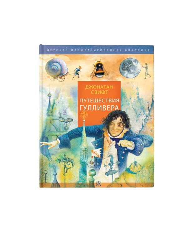 Путешествия Гулливера