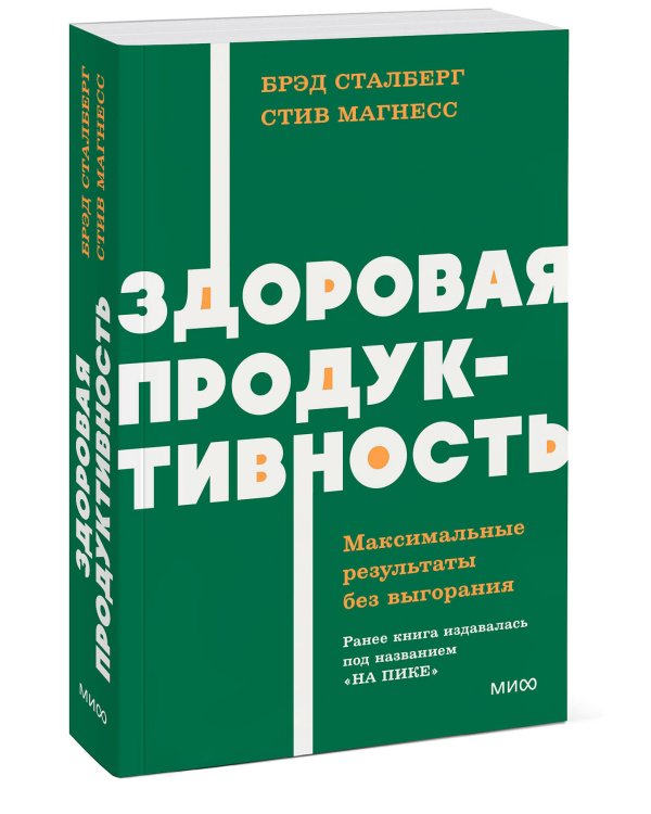 Здоровая продуктивность. Максимальные результаты без выгорания. NEON Pocketbooks