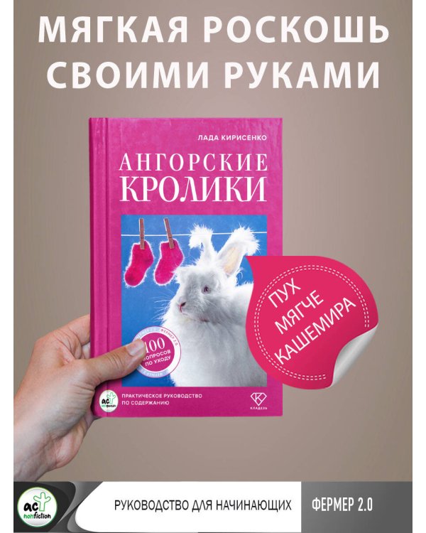 Ангорские кролики. Практическое руководство по содержанию