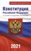 Конституция Российской Федерации со всеми последними поправками на 2021 год