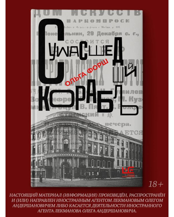 Сумасшедший корабль