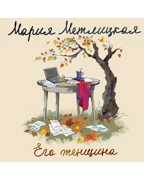 Его женщина