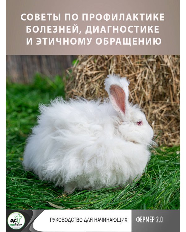 Ангорские кролики. Практическое руководство по содержанию
