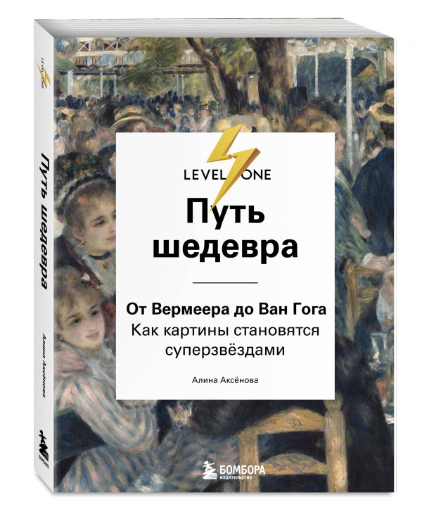Путь шедевра. От Вермеера до Ван Гога. Как картины становятся суперзвёздами