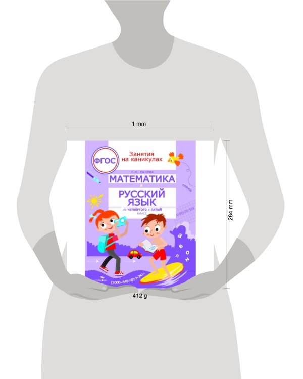 ЗАНЯТИЯ НА КАНИКУЛАХ. Математика и русский язык из4 в 5 кл
