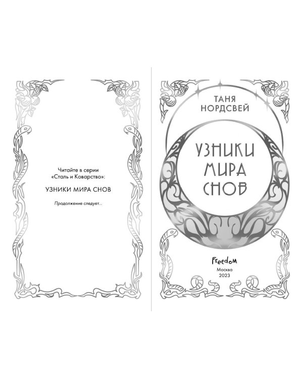 Узники мира снов (#1)