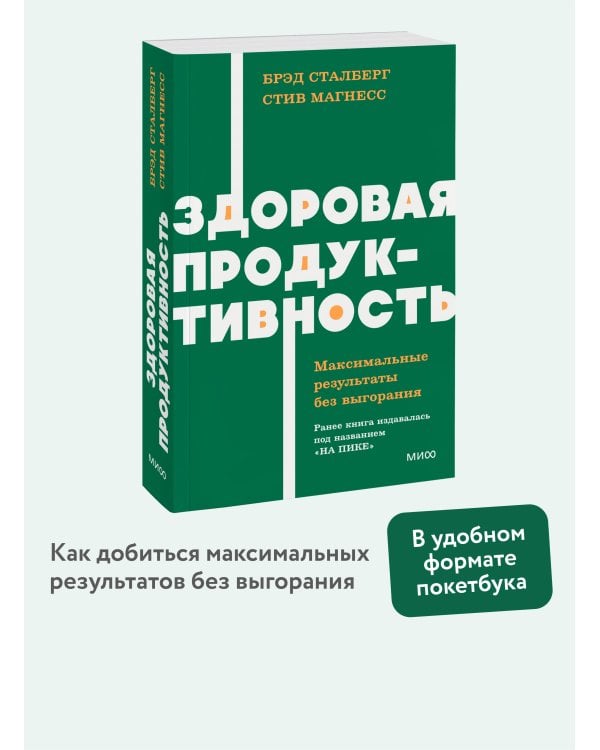 Здоровая продуктивность. Максимальные результаты без выгорания. NEON Pocketbooks