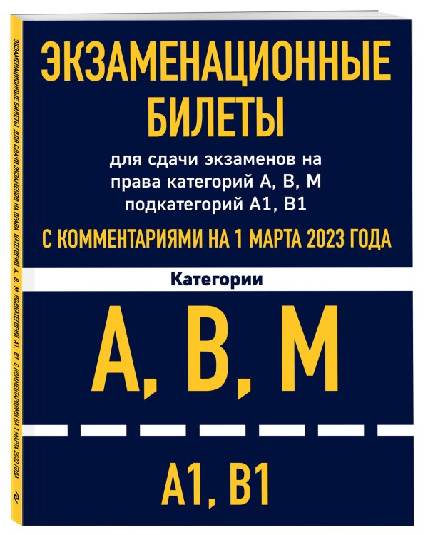 Экзаменационные билеты для сдачи экзаменов на права категорий А, В, М подкатегорий А1 В1 с комментариями на 1 марта 2023 года