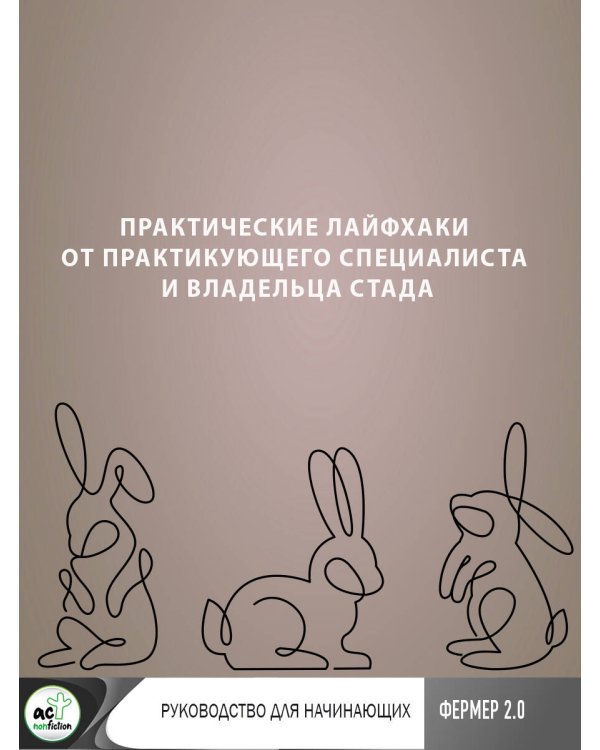Ангорские кролики. Практическое руководство по содержанию