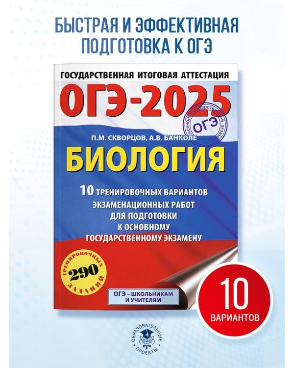 ОГЭ-2025. Биология. 10 тренировочных вариантов экзаменационных работ для подготовки к основному государственному экзамену