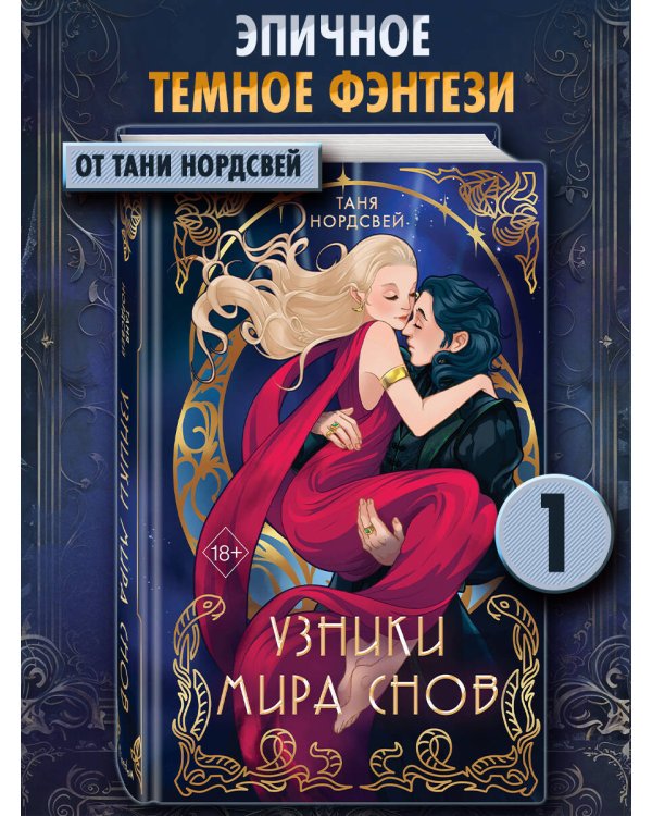 Узники мира снов (#1)