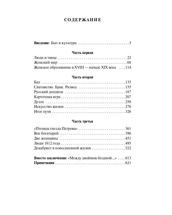 Беседы о русской культуре: Быт и традиции русского дворянства (XVIII — начало XIX века)