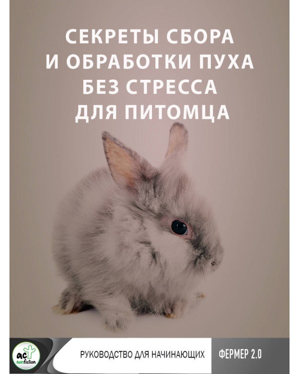 Ангорские кролики. Практическое руководство по содержанию