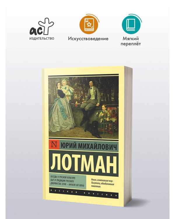 Беседы о русской культуре: Быт и традиции русского дворянства (XVIII — начало XIX века)