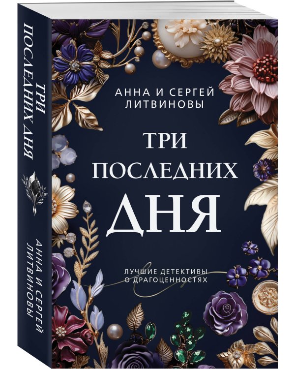 Три последних дня