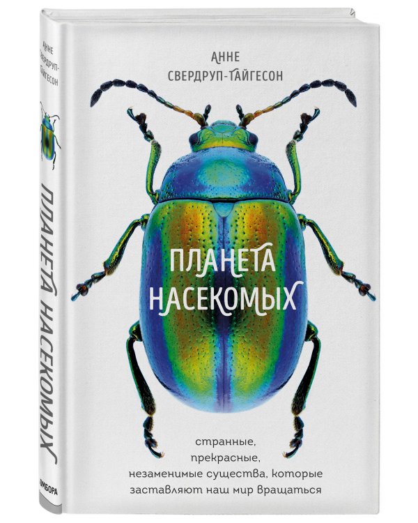 Планета насекомых: странные, прекрасные, незаменимые существа, которые заставляют наш мир вращаться