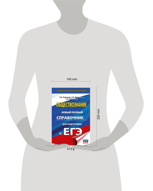 ЕГЭ. Обществознание. Новый полный справочник для подготовки к ЕГЭ