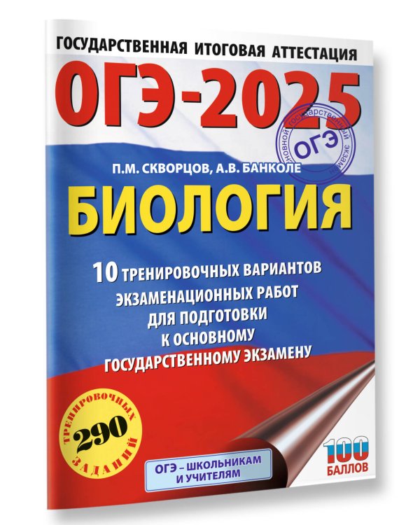 ОГЭ-2025. Биология. 10 тренировочных вариантов экзаменационных работ для подготовки к основному государственному экзамену