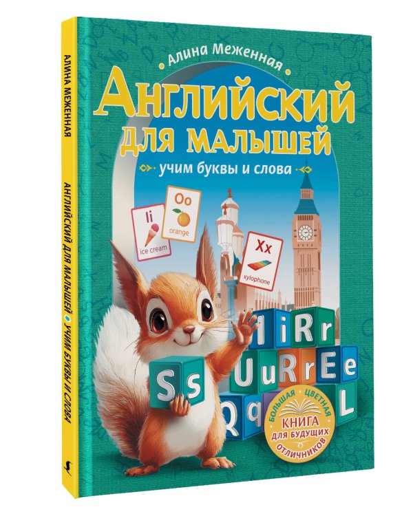 Английский для малышей: учим буквы и слова
