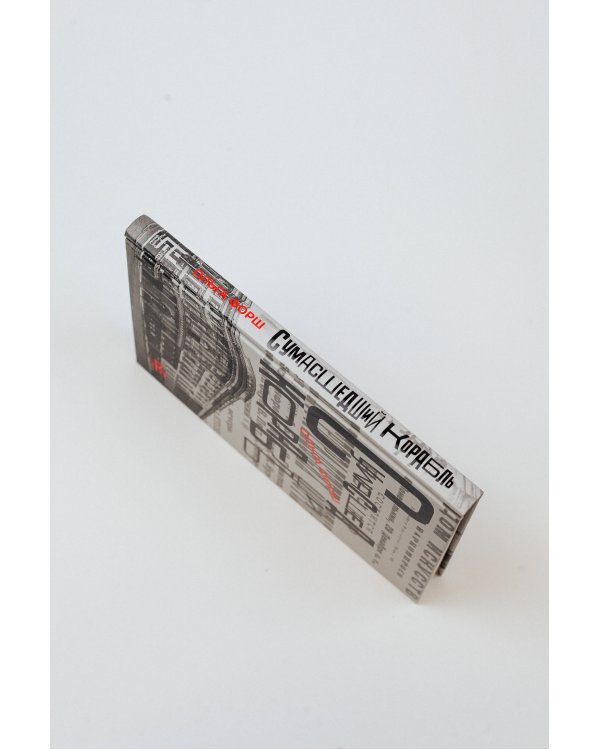 Сумасшедший корабль