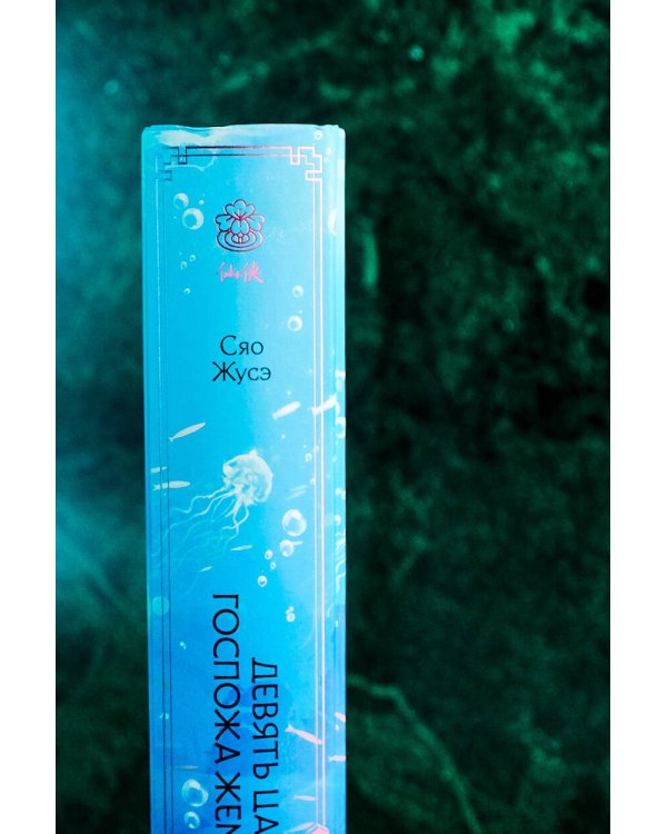 Девять царств: Госпожа Жемчужина