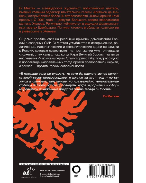 Запад-Россия: Тысячелетняя война. История русофобии от Карла Великого до украинского кризиса