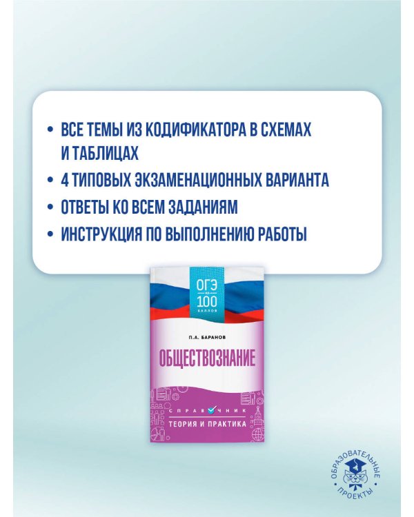 ОГЭ. Обществознание. ОГЭ на 100 баллов. Справочник: Теория и практика