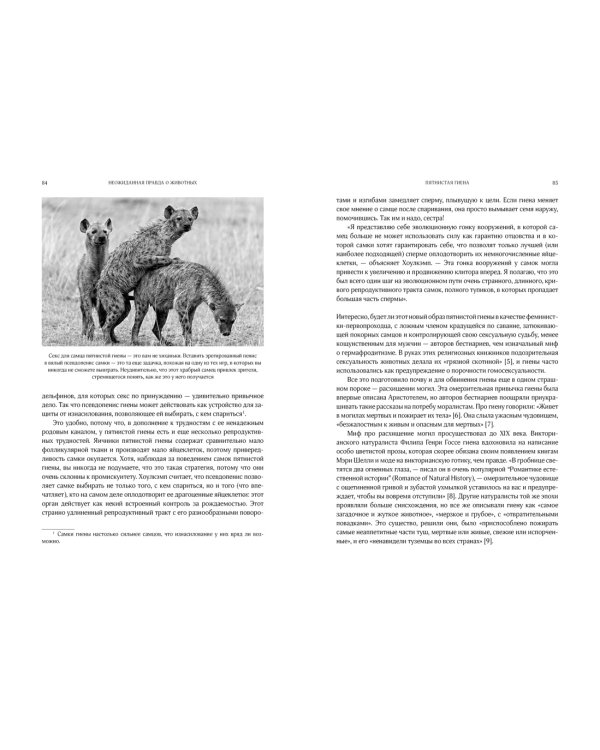 Неожиданная правда о животных: Муравей-тунеядец, влюбленный бегемот, феминистка гиена и другие дикие истории из дикой природы