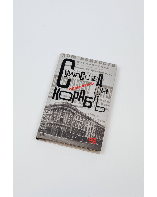 Сумасшедший корабль