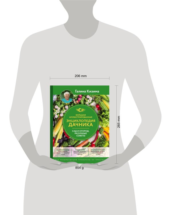 Большая иллюстрированная энциклопедия дачника. Сад и огород. Разумные советы (оф. 2)