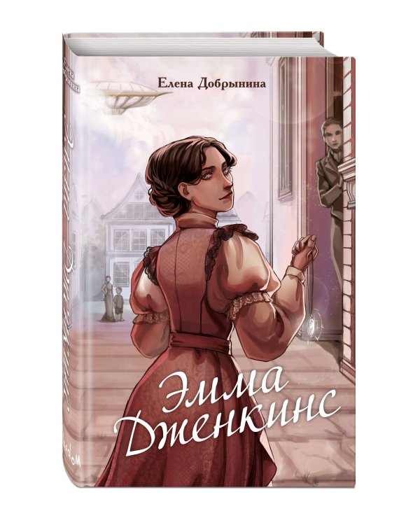 Эмма Дженкинс