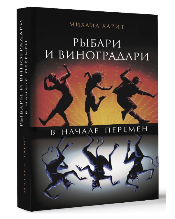 Рыбари и виноградари. В начале перемен