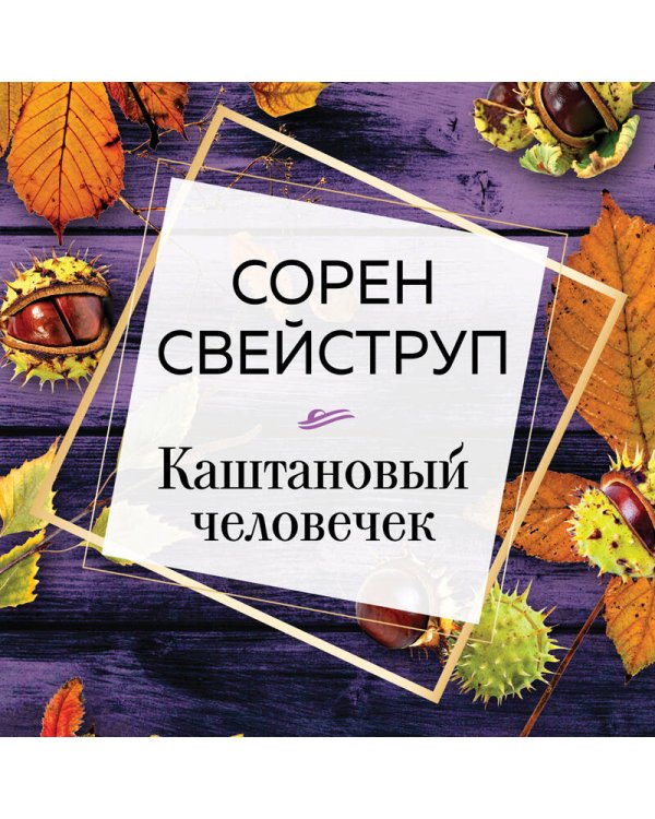 Каштановый человечек