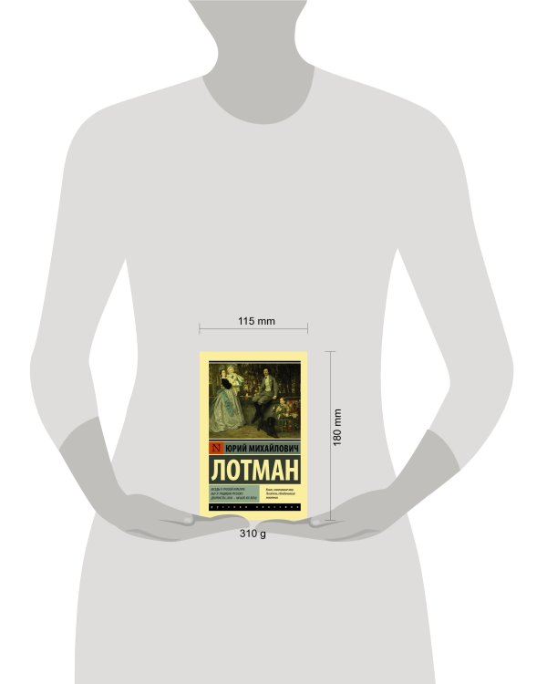 Беседы о русской культуре: Быт и традиции русского дворянства (XVIII — начало XIX века)