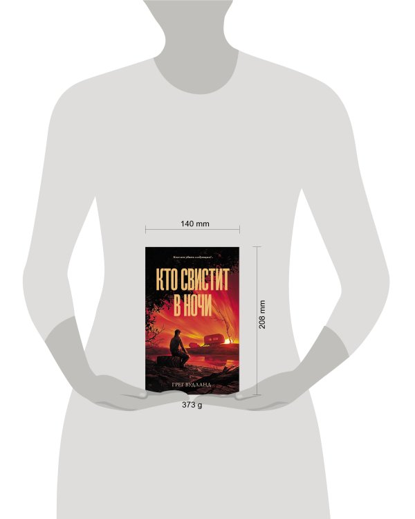 Кто свистит в ночи